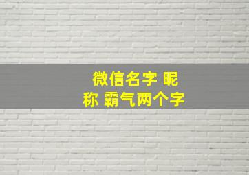 微信名字 昵称 霸气两个字